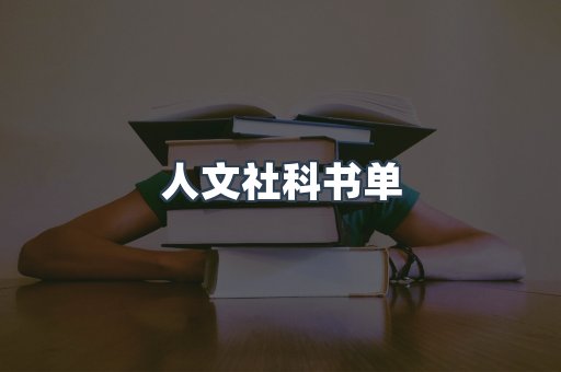 人文社科书单