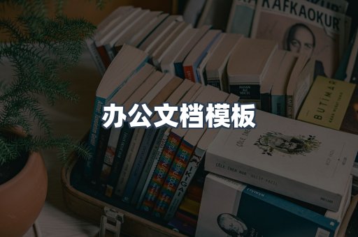 办公文档模板