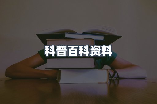 科普百科资料