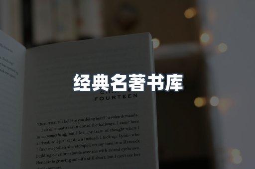 经典名著书库